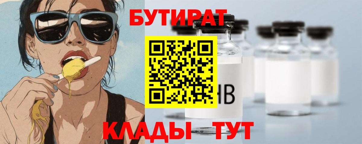Михайловск  БУТИРАТ 99%  Вход с VPN 