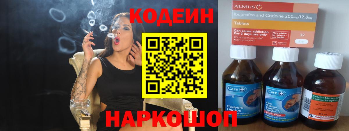 Михайловск  Кодеин напиток Lean (лин)  Вход с VPN 